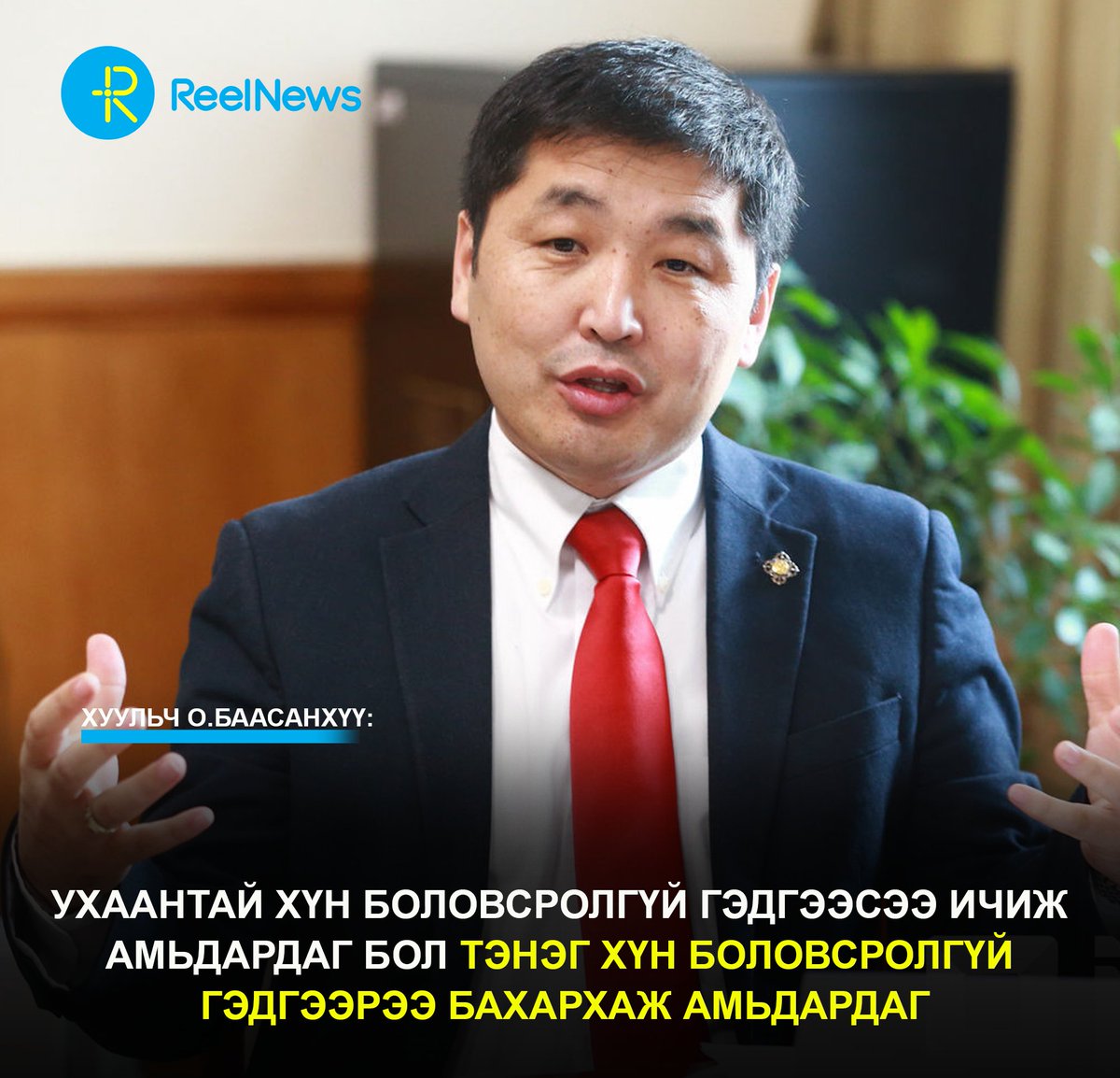 Хуульч О.Баасанхүү: Ухаантай хүн боловсролгүй гэдгээсээ ичиж амьдардаг бол Тэнэг хүн боловсролгүй гэдгээрээ бахархаж амьдардаг.