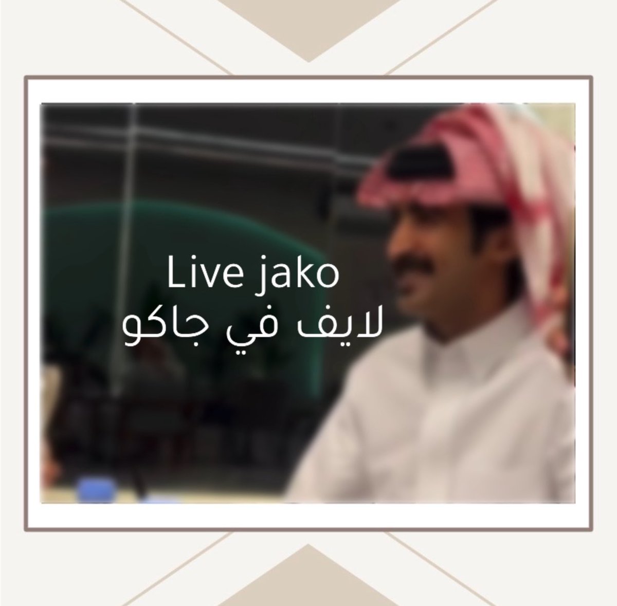 DM_saqr11's tweet photo. يلتقيكم نجمنا صقر في بث جاكو الأن،
بكم يبدأ، وبوجودكم يتميز✨🤍.
#صقر_بن_مطهم || @aa_assf1 

https://t.co/jubLKHcdVk https://t.co/BvDyGxT2PN