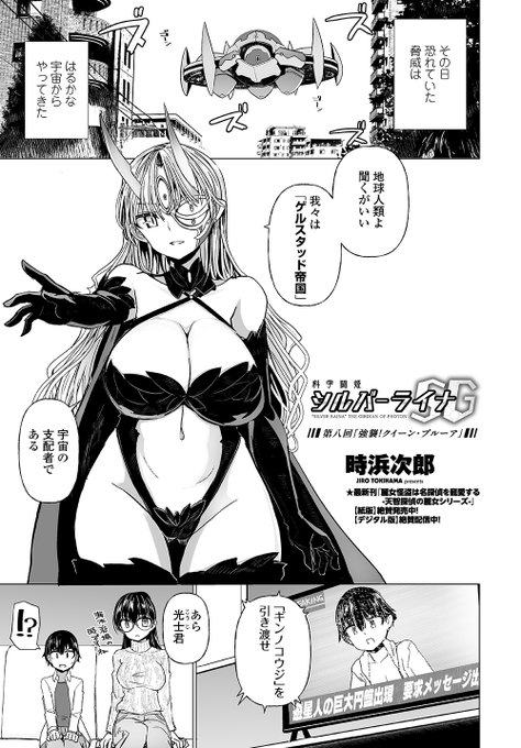 次回予告 
ペンギンクラブ2025年10月号掲載 【科学闘姫シルバーライナSG】 光士の住む街に現れた巨大円盤要塞。「ゲルスタッド帝国」を名乗る彼らは光士の身柄を要求してくる。[1/3] 