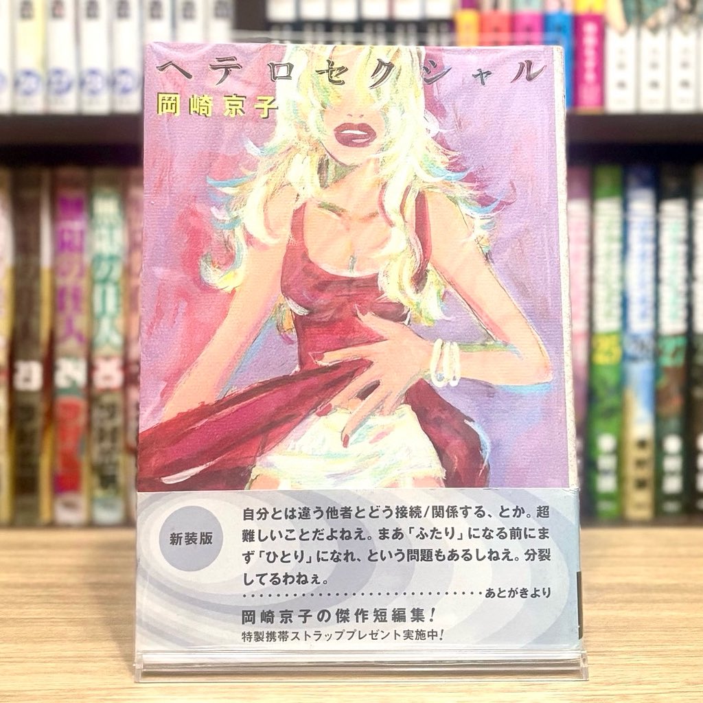 岡崎京子 ヘテロセクシャル マジックポイント Amazon.co.jp