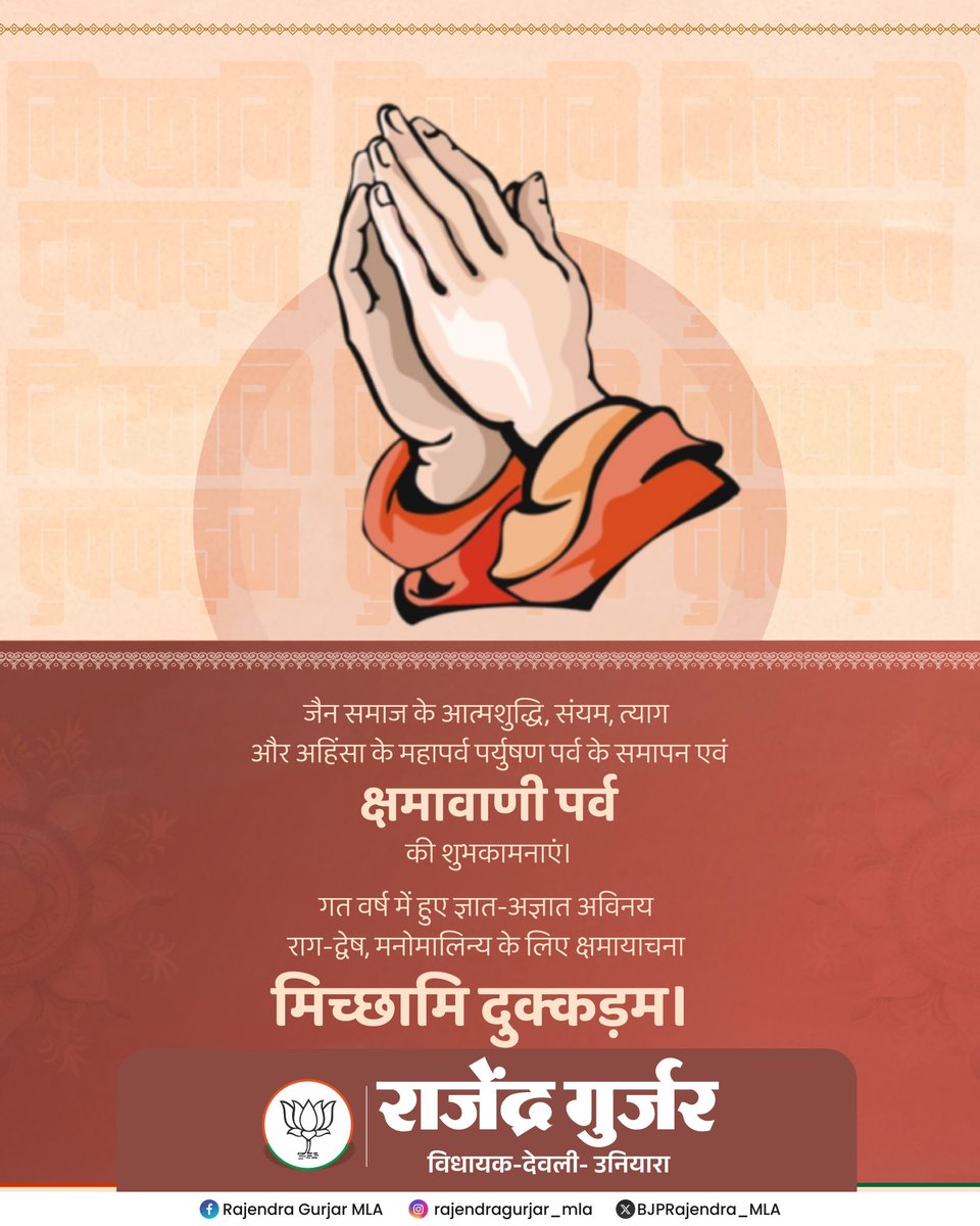 Rajendra Gurjar MLA (@bjprajendra_mla) on Twitter photo рдЬреИрди рд╕рдорд╛рдЬ рдХреЗ рдЖрддреНрдорд╢реБрджреНрдзрд┐, рд╕рдВрдпрдо, рддреНрдпрд╛рдЧ рдФрд░ рдЕрд╣рд┐рдВрд╕рд╛ рдХреЗ рдорд╣рд╛рдкрд░реНрд╡ рдкрд░реНрдпреБрд╖рдг рдкрд░реНрд╡ рдХреЗ рд╕рдорд╛рдкрди рдПрд╡рдВ рдХреНрд╖рдорд╛рд╡рд╛рдгреА рдкрд░реНрд╡ рдХреА рд╢реБрднрдХрд╛рдордирд╛рдПрдВред
рдЧрдд рд╡рд░реНрд╖ рдореЗрдВ рд╣реБрдП рдЬреНрдЮрд╛рдд-рдЕрдЬреНрдЮрд╛рдд рдЕрд╡рд┐рдирдп, рд░рд╛рдЧ-рджреНрд╡реЗрд╖, рдордиреЛрдорд╛рд▓рд┐рдиреНрдп рдХреЗ рд▓рд┐рдП рдХреНрд╖рдорд╛рдпрд╛рдЪрдирд╛ - "рдорд┐рдЪреНрдЫрд╛рдорд┐ рджреБрдХреНрдХрдбрд╝рдо"ред рдЬреИрди рд╕рдорд╛рдЬ рдХреЗ рдЖрддреНрдорд╢реБрджреНрдзрд┐, рд╕рдВрдпрдо, рддреНрдпрд╛рдЧ рдФрд░ рдЕрд╣рд┐рдВрд╕рд╛ рдХреЗ рдорд╣рд╛рдкрд░реНрд╡ рдкрд░реНрдпреБрд╖рдг рдкрд░реНрд╡ рдХреЗ рд╕рдорд╛рдкрди рдПрд╡рдВ рдХреНрд╖рдорд╛рд╡рд╛рдгреА рдкрд░реНрд╡ рдХреА рд╢реБрднрдХрд╛рдордирд╛рдПрдВред
рдЧрдд рд╡рд░реНрд╖ рдореЗрдВ рд╣реБрдП рдЬреНрдЮрд╛рдд-рдЕрдЬреНрдЮрд╛рдд рдЕрд╡рд┐рдирдп, рд░рд╛рдЧ-рджреНрд╡реЗрд╖, рдордиреЛрдорд╛рд▓рд┐рдиреНрдп рдХреЗ рд▓рд┐рдП рдХреНрд╖рдорд╛рдпрд╛рдЪрдирд╛ - "рдорд┐рдЪреНрдЫрд╛рдорд┐ рджреБрдХреНрдХрдбрд╝рдо"ред