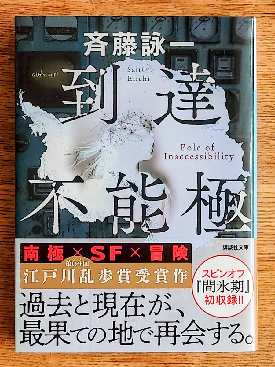 #自分が監督なら映画化したい小説 ですか。
自著でなんですけど、『到達不能極』はいかがでしょうか。
南極を舞台にした冒険エンタメ。南極ロケ……どうかなあ……🫠
（本作は江戸川乱歩賞の受賞作ですが、昔は乱歩賞受賞作って映像化されてたんですよねえ……）