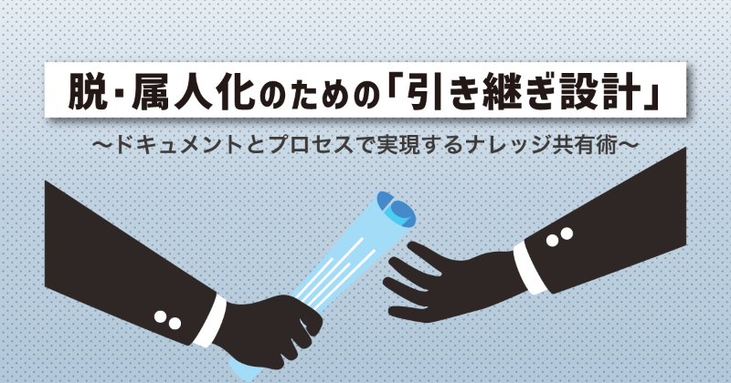 AGEST_Inc's tweet photo. \ 📣Sqripts新着記事のお知らせ / 

■引き継ぎを設計する
ブラックボックス化を防ぐ「引き継ぎ設計」のポイントを解説。
ドキュメントやプロセスの工夫で属人化を解消し、プロジェクトを成功に導く具体的なナレッジを紹介。
プロジェクトの品質管理に悩むエンジニアの方はぜひご覧ください！