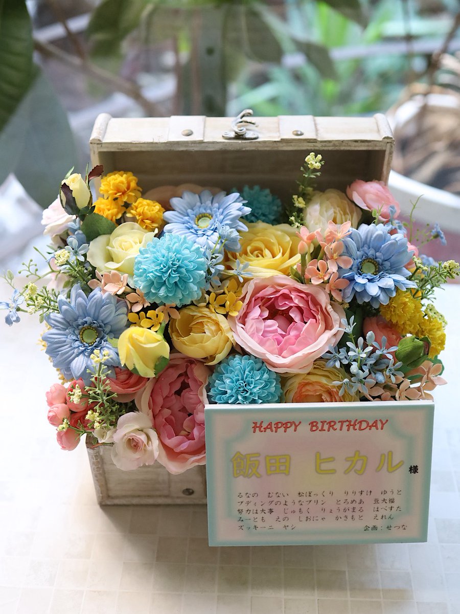 飯田ヒカルさんのお誕生日をお祝いして、事務所宛にお花をお贈りさせていただきました！
GOLD RUSH のリリイベも近かったので、イメージは"ほうせきばこ"です！
お花はお芝居を通して何色にもなって欲しいと願いを込めてカラフルにしています！

#飯田ヒカル誕生祭2025