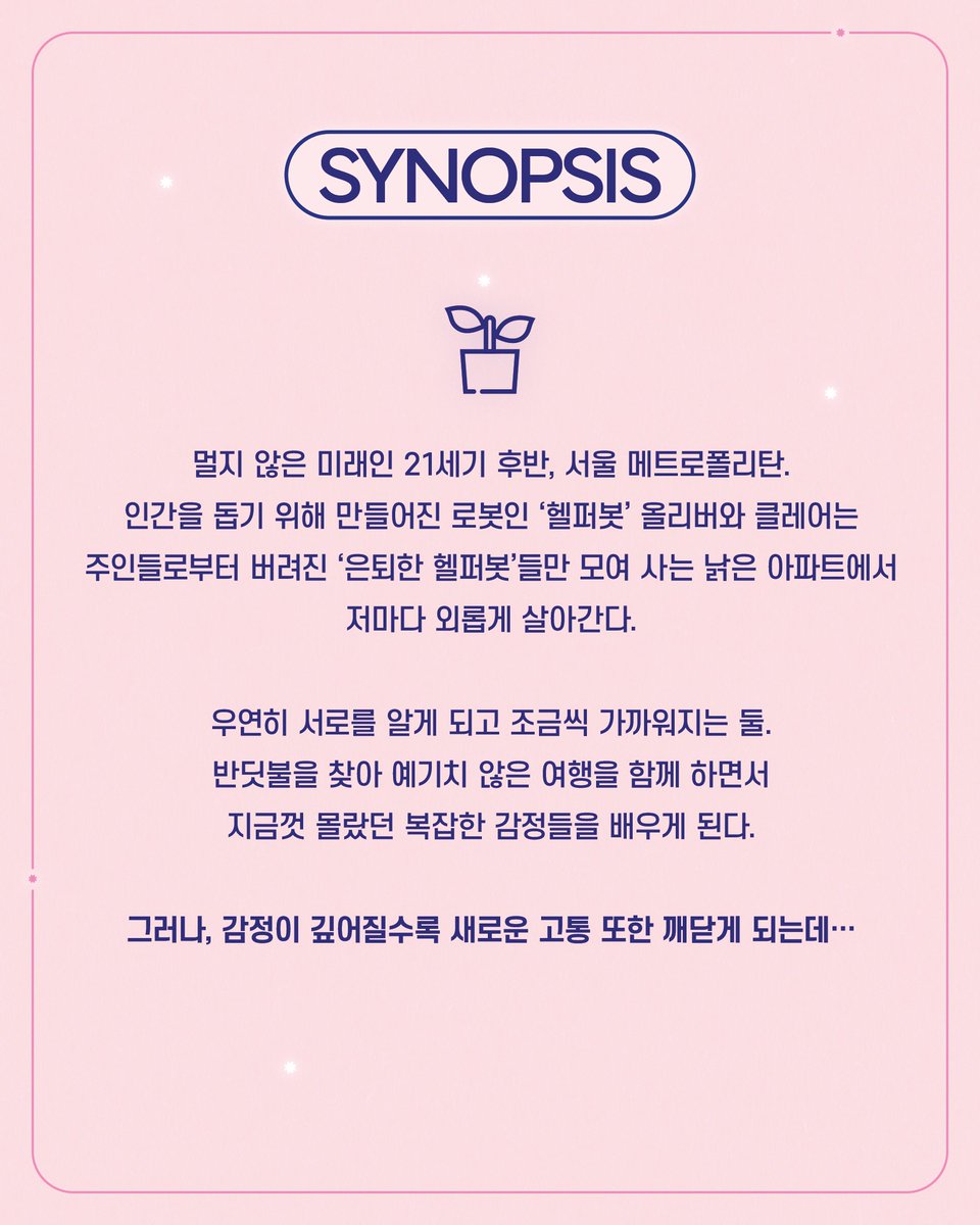 [#어쩌면해피엔딩]

🎼 𝖠𝖡𝖮𝖴𝖳 𝖬𝖠𝖸𝖡𝖤 𝖧𝖠𝖯𝖯𝖸 𝖤𝖭𝖣𝖨𝖭𝖦
우린 왜 <어쩌면 해피엔딩>을 사랑했을까?

🪴
뮤지컬 <어쩌면 해피엔딩>
2025.10.30 - 2026.01.25
두산아트센터 연강홀