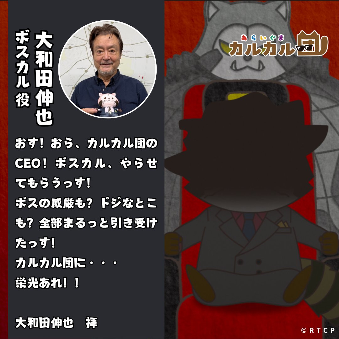 calcaldan's tweet image. 今宵、ボスカル登場 ─
#カルカル団 #大和田伸也 @oowadashinya