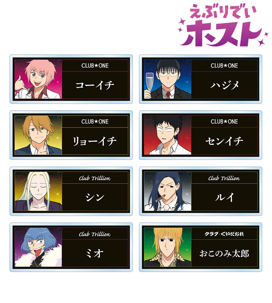 予約開始】テレビアニメーション「えぶりでいホスト」より