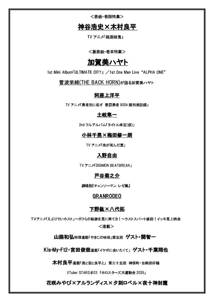 【｢#TVガイドVOICESTARS  vol.35｣9/16発売決定！】
<表紙・巻頭特集>
#神谷浩史×#木村良平
<裏表紙・巻末特集>
#加賀美ハヤト（#にじさんじ）
<PORTRAIT&amp;INTERVIEW>
#阿座上洋平
#土岐隼一
#小林千晃×#梅田修一朗
#入野自由
#戸谷菊之介
#GRANRODEO
#下野紘×#八代拓
<連載>
#山路和弘×#関智一
