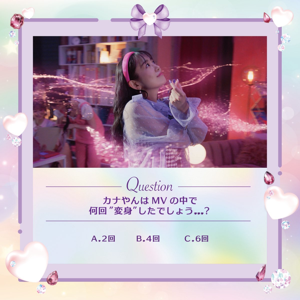 🩷🪄マジスタ☆MVクイズ〰💫

"マジカルスターシャインメイクアップ☆"
MVたくさんご覧いただきありがとうございます🫶

皆さんなら答えられるはず❔MVクイズを出題します💭

🪄第1問🪄
カナやんはMVの中で
何回 "変身" したでしょう…？

💬回答はリプライから

▼ MVフルはこちら
