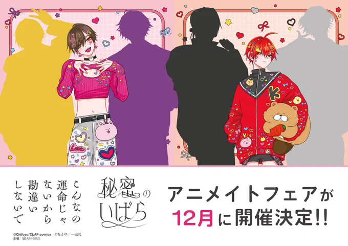 ❤️お知らせ❤️
2025年12月に『こん運』『秘密のいばら』
2作品合同アニメイトフェア開催決定❤️❤️❤️
後日発表される全体ビジュ解禁を
楽しみにしててください🎶
#こんなの運命じゃないから勘違いしないで
#秘密のいばら 