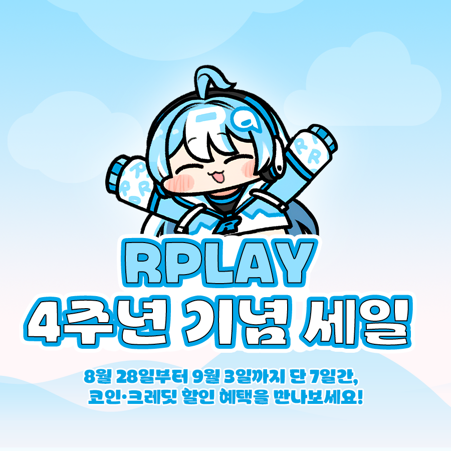 🎉 알플레이 4주년 기념 세일 OPEN! 🛍️ 8/28(목) ~ 9/3(수), 단 7일간! 안녕하세요~ 아루예요💙 알플레이가 벌써  4살이 되었어요🎂 그동안 알플을 아껴주시고, 함께 놀아주신 모든 유저분들께 진심으로 감사드려요…! (아루는 울컥했답니다😢) 그래서!  감사한 마음을