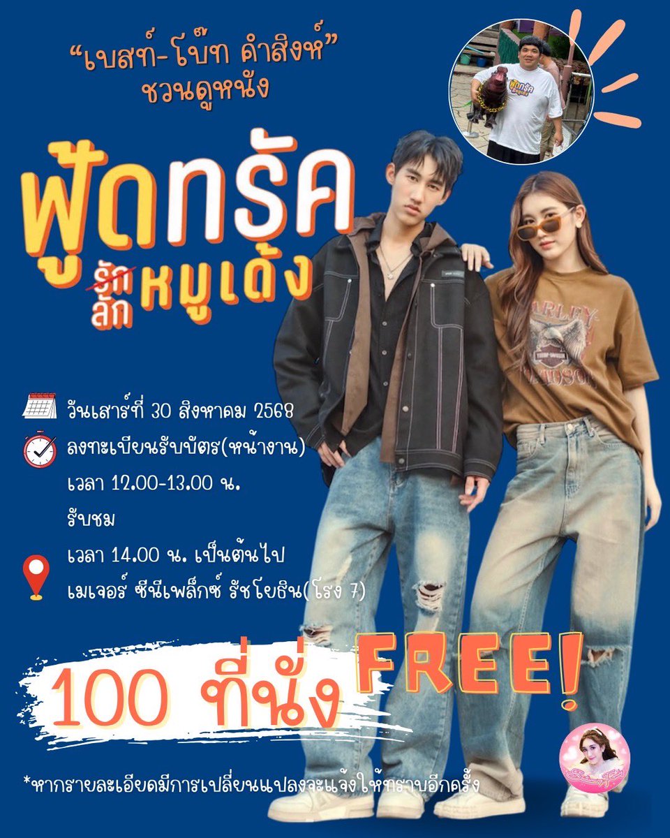 PPZunday's tweet photo. ดูหนังฟรี!!! #ฟู้ดทรัคลักหมูเด้ง กับ “เบสท์-โบ๊ท คำสิงห์”
🗓️:วันเสาร์ที่ 30 สิงหาคมนี้
🕰️:ลงทะเบียน 12.00-13.00น. รับชม 14.00 น.
📍: #เมเจอร์รัชโยธิน โรง7
⬇️ลงทะเบียนจองสิทธิ์⬇️
https://t.co/lESuj4UX9P
หรือ walk in รับบัตรหน้างาน

#เบสคำสิงห์ #โบ๊ทคำสิงห์ #แจ็คแฟนฉัน #มาริโอ้ https://t.co/jVaau3Duy6