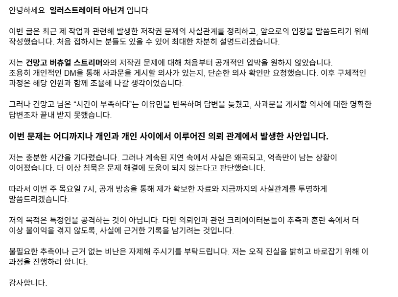 aningaysama's tweet photo. 건망고 모델의 일러스트 작업을 맡았던 아닌겨입니다.
공개된 방송과 글에서 사실과 다른 발언이 이어지며 저작권과 신뢰에 큰 오해가 쌓였습니다.

8월 28일 목요일 7시, 자료와 사실을 개인 치지직 방송에서 공개하겠습니다.
이는 공론화가 아닌, 오해를 바로잡기 위한 최소한의 소명입니다. https://t.co/IzahKHkYsf