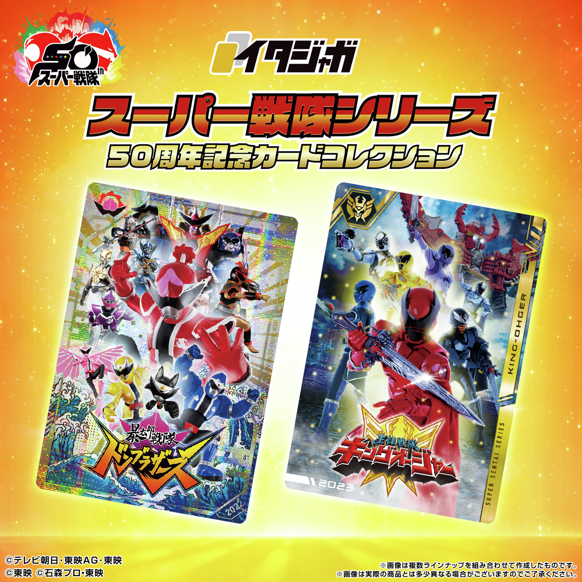 ラインナップご紹介！＞ イタジャガ スーパー戦隊シリーズ 50周年記念