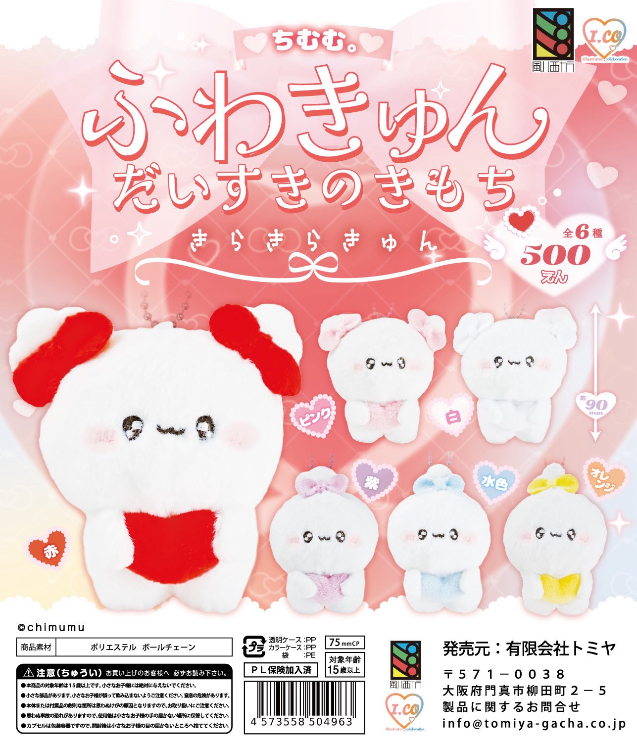 ちゃむ商品です♪ ちいかわといっしょ むちゃかわピンクDXセット | Toys”R”Us – Japan