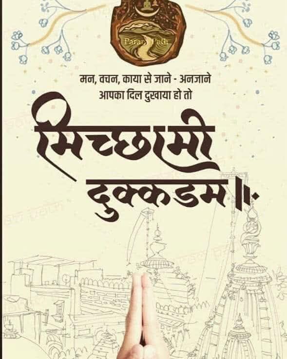 Sudhirhalakhndi's tweet photo. “मन, वचन, काय से जाने-अनजाने आपका दिल दुखाया हो तो — मिच्छामि दुक्कडम्।।”

इसका अर्थ:
•“मन, वचन, काय” = विचारों (mind), वाणी (speech) और कर्म (body/deeds) से।
•“जाने-अनजाने” = चाहे जानबूझकर या अनजाने में।
•“मिच्छामि दुक्कडम्” (प्राकृत भाषा का वाक्य) का शाब्दिक अर्थ है:
👉 “मैं आपसे क्षमा चाहता हूँ”
👉 “यदि मैंने आपको किसी भी रूप में दुख पहुँचाया हो तो कृपया मुझे क्षमा करें।”
