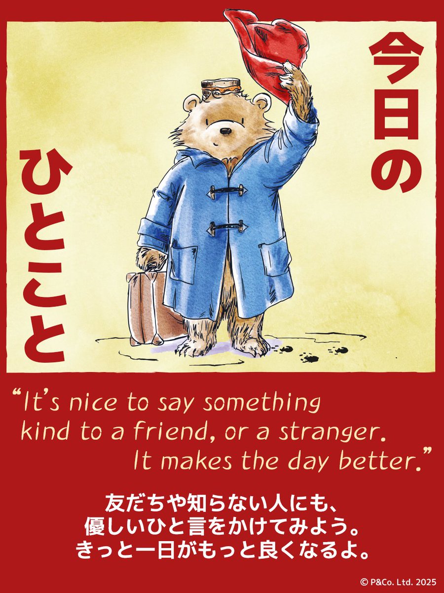 ⋱ 今日のひとこと📝 ⋰
“It’s nice to say something kind to a friend, or a stranger.
It makes the day better.”
– Paddington🧸🎩

友だちや知らない人にも、
優しいひと言をかけてみよう。
きっと一日がもっと良くなるよ☀️
#パディントン

9月、新しい環境の中で
無理せず、この言葉を頼りに❤️‍🩹