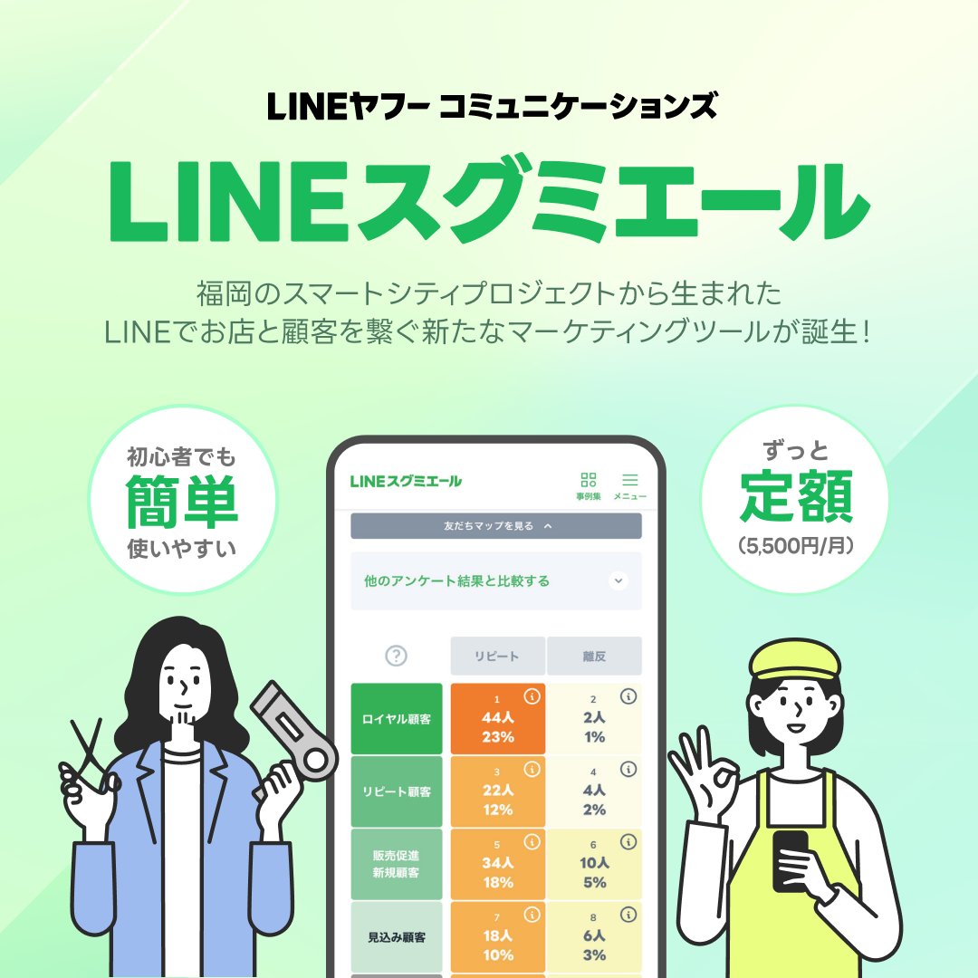 lycomm_sc_jp's tweet photo. ／
LINE公式アカウントを活用した
マーケティング支援ツール
「LINEスグミエール」誕生💡
＼

✅友だちの好みや傾向をアンケートで可視化
✅誰でも簡単に効果的な配信
✅月々の利用料は5,500円で始めやすい

スマートシティ本部が手掛けた新プロダクトで、店舗と顧客のつながりを支援していきます！💪 https://t.co/gZTirKu9ic