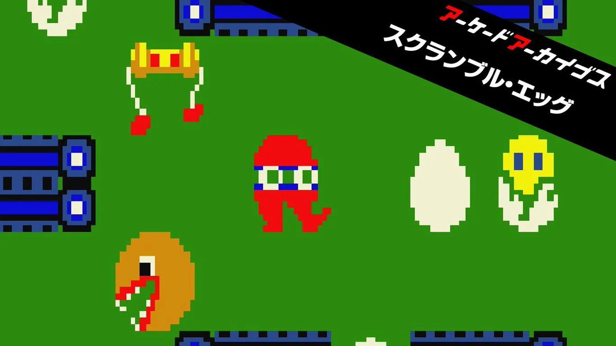 「アーケードアーカイブス スクランブル・エッグ」配信スタート！1983年にテクノスジャパンから発売されたアクションゲームです。PS5、Nintendo Switch 2、Xbox Series X|Sを含む5ハードで配信開始！

🟧公式サイト
arcadearchives.com/title/aca-375/

#アケアカ