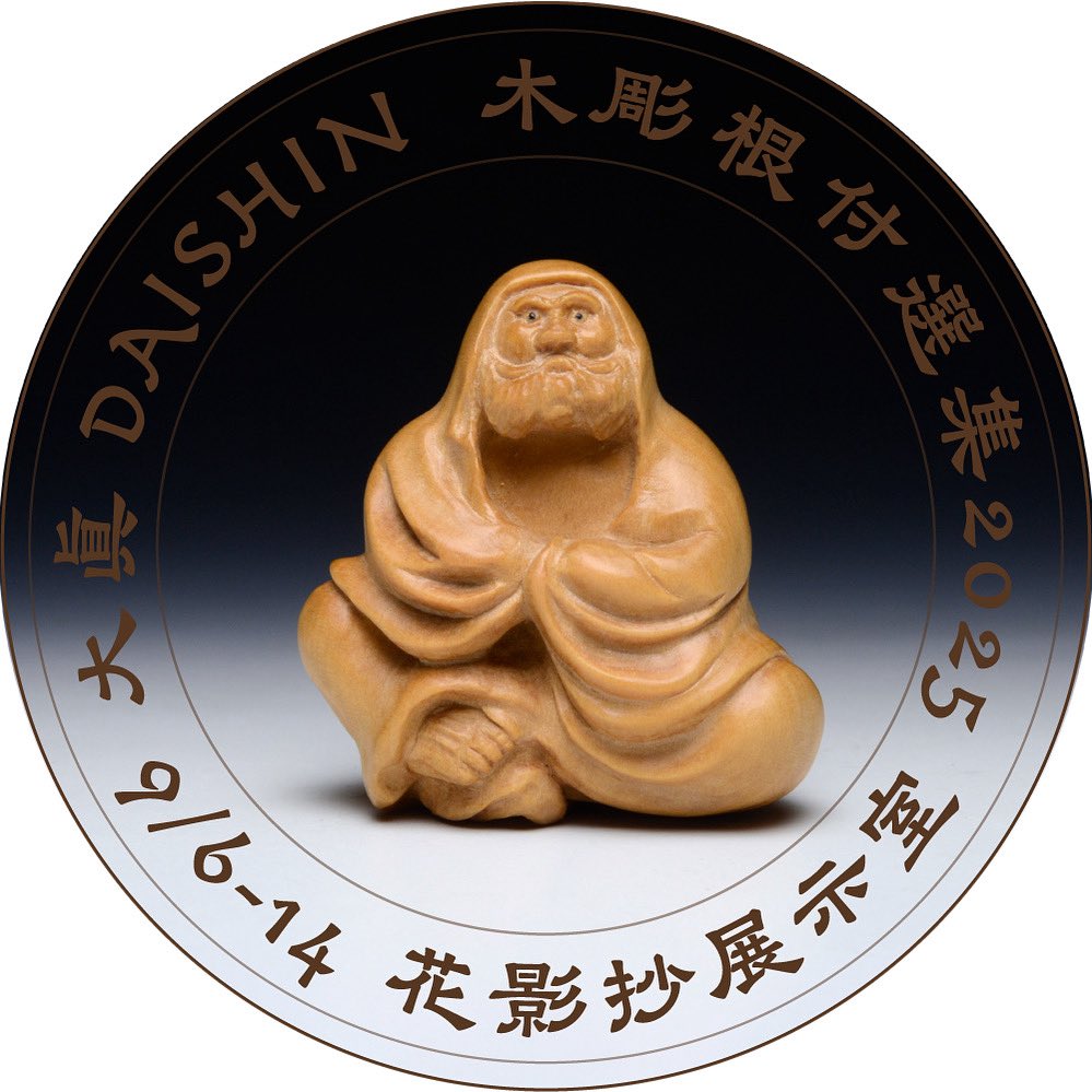 2025年9月6日〜14日※8日は休廊日
東京文京区根津1-1-14
13:00〜19:00（最終日18時）
根津の根付屋　花影抄展示室
「木彫根付選集2025」
よろしく！