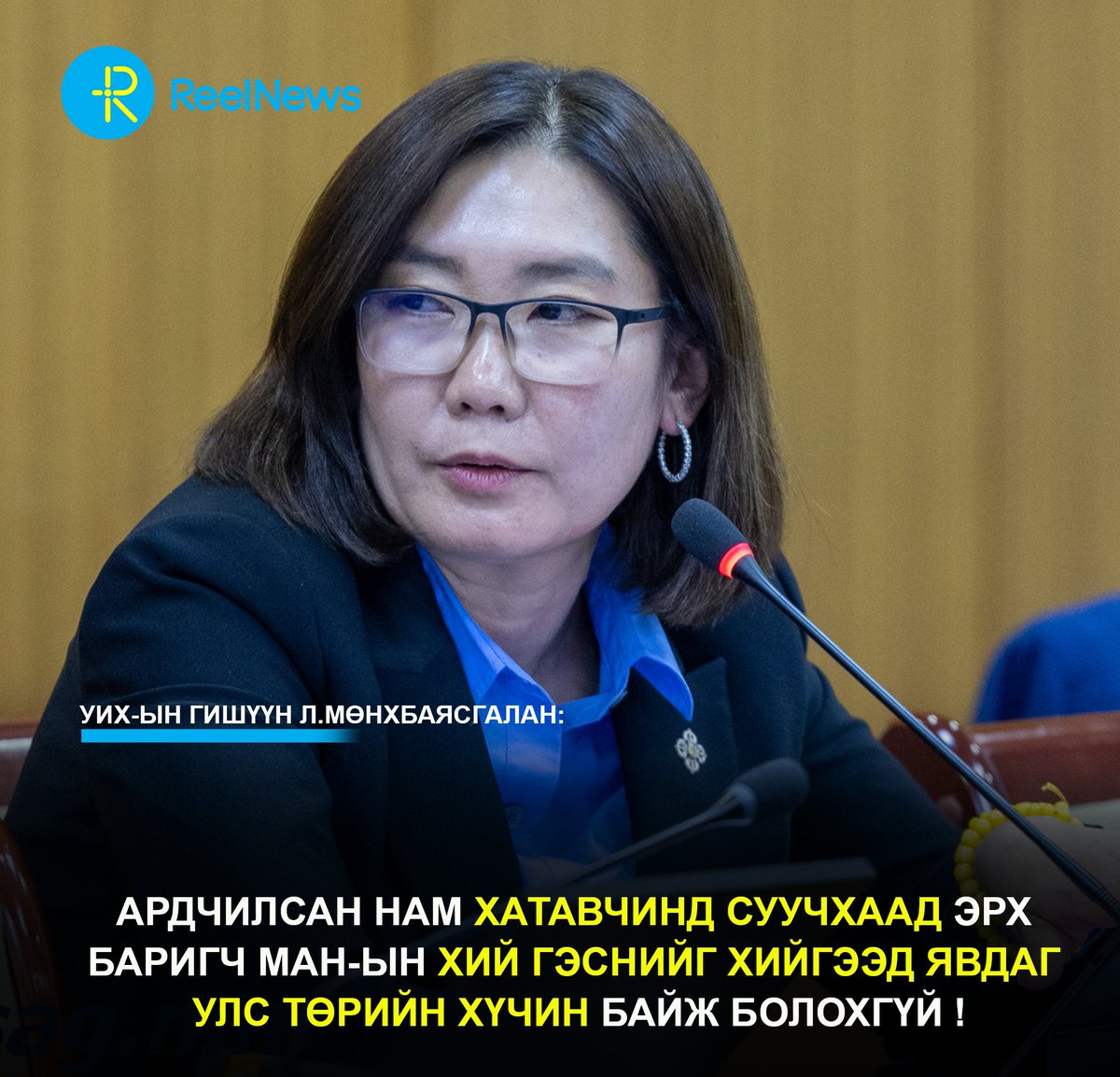 УИХ-ын гишүүн Л.Мөнхбаясгалан: Ардчилсан нам хатавчинд суучхаад эрх баригч МАН-ын хий гэснийг хийгээд явдаг улс төрийн хүчин байж болохгүй.