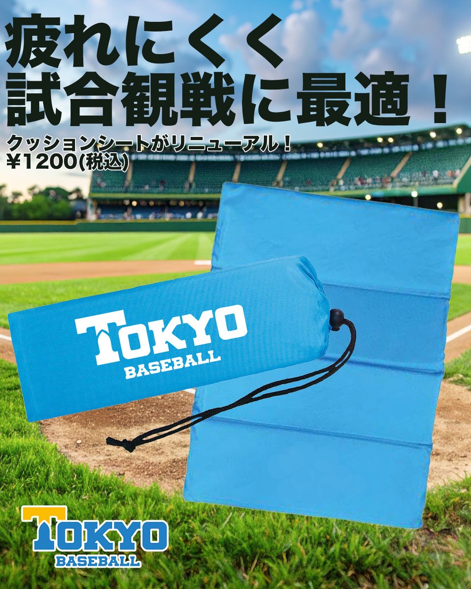 🍂2025秋新商品🍂
【TOKYOBBC クッションシート2025】

神宮観戦にピッタリなクッションシートが新デザインで登場！
長時間座っても疲れにくく、お洋服を汚れから守ります🌟

販売価格：¥1200(税込)

▽ご購入はこちら
tokyo-bbc-isseikai.net/products/tokyo…

#東大野球部
#東大野球部一誠会オンラインショップ