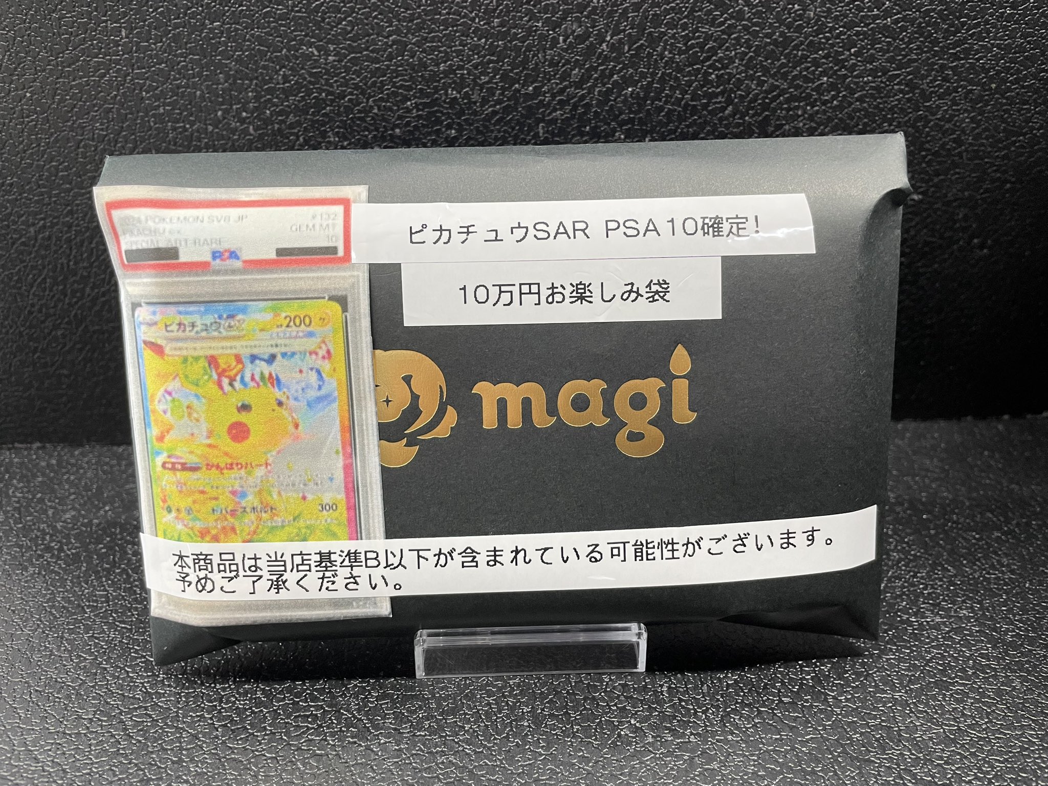 ポケモン - 【大宮】PSA10 1枚以上確定10万円お楽しみ袋 magi公式】PSA10 1枚以上確定 ポケカ10万円 お楽しみ袋【大宮店