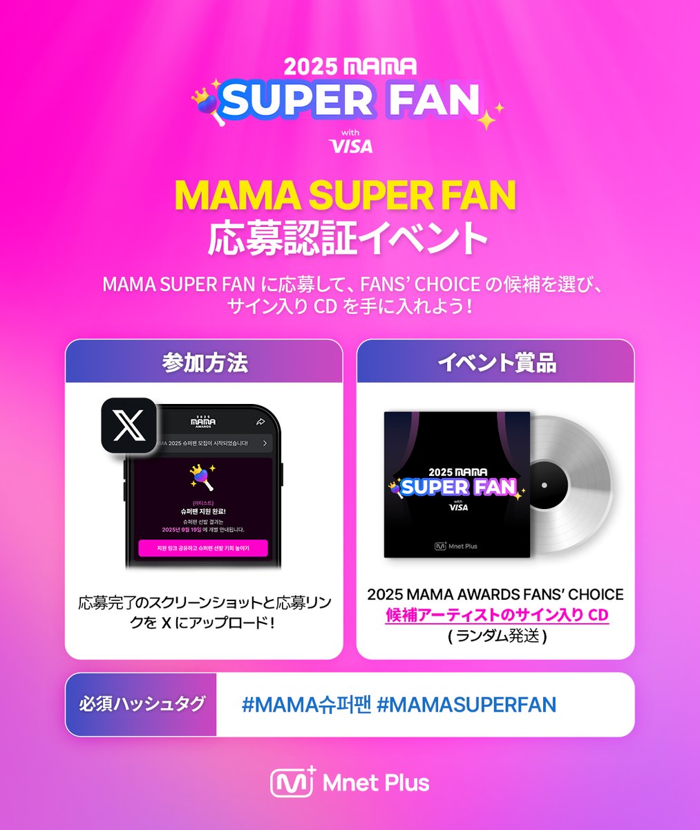 2025MAMA] MAMA SUPER FAN 応募認証イベント 🎁 MAMA SUPER FAN に応募