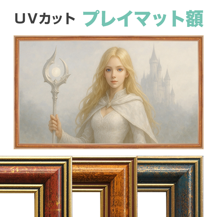 vanjoh_rakuten's tweet photo. 【新商品のご紹介】
カードゲームのプレイマット専用の額縁が新発売！
アクリル板はUVカット仕様ですので、お気に入りのプレマを紫外線から守りながら飾れます。
アンティーク調のフレームデザインで美術品のような見栄えに！
https://t.co/3fKHWsyxqK https://t.co/6VWrD9kJUu