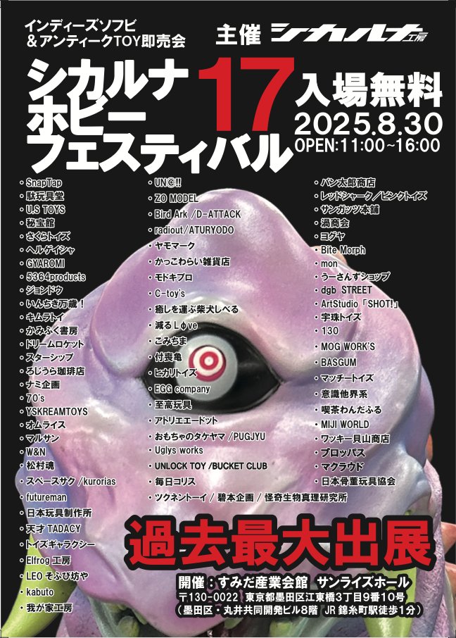 📣過去最大規模のソフビ＆TOYイベント
「シカフェス17」開催！

シカルナホビーフェスティバル17が2025年8月30日（土）に開催されます！
出展者さんをリストにしていますのでぜひチェックしてください！

sosakufile.com/contents/TptHa…