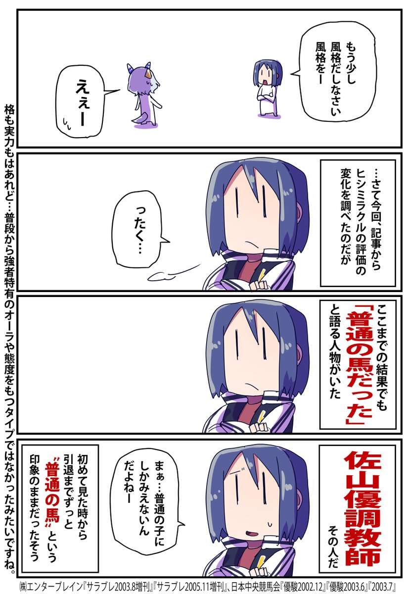 普通の馬ヒシミラクルのお話再掲

#ウマ娘 