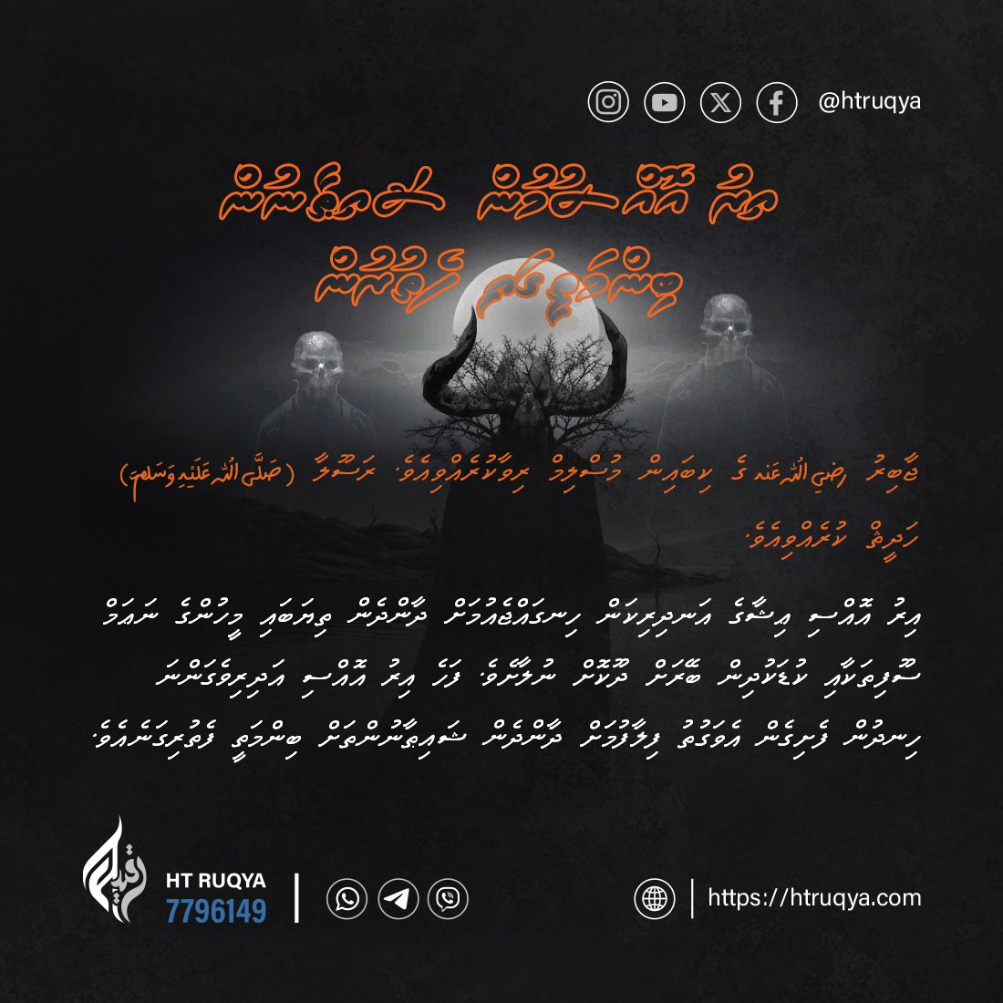 htruqya's tweet image. އިރު އޮއްސުމުން ޝައިޠާނުން ބިންމަތީގައި ފެތުރިގަނެއެވެ.
#jinn #activetime #beware #htruqya # #htruqyanhijama