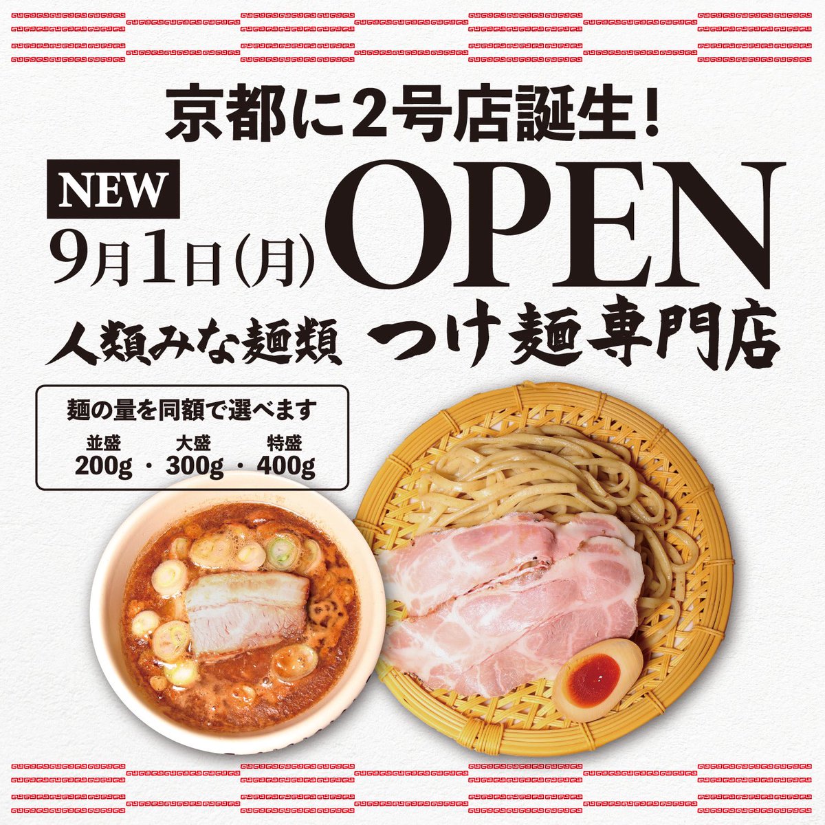 人類みな麺類 つけ麺専門店が京都に2号店オープン‼️】 4月の新
