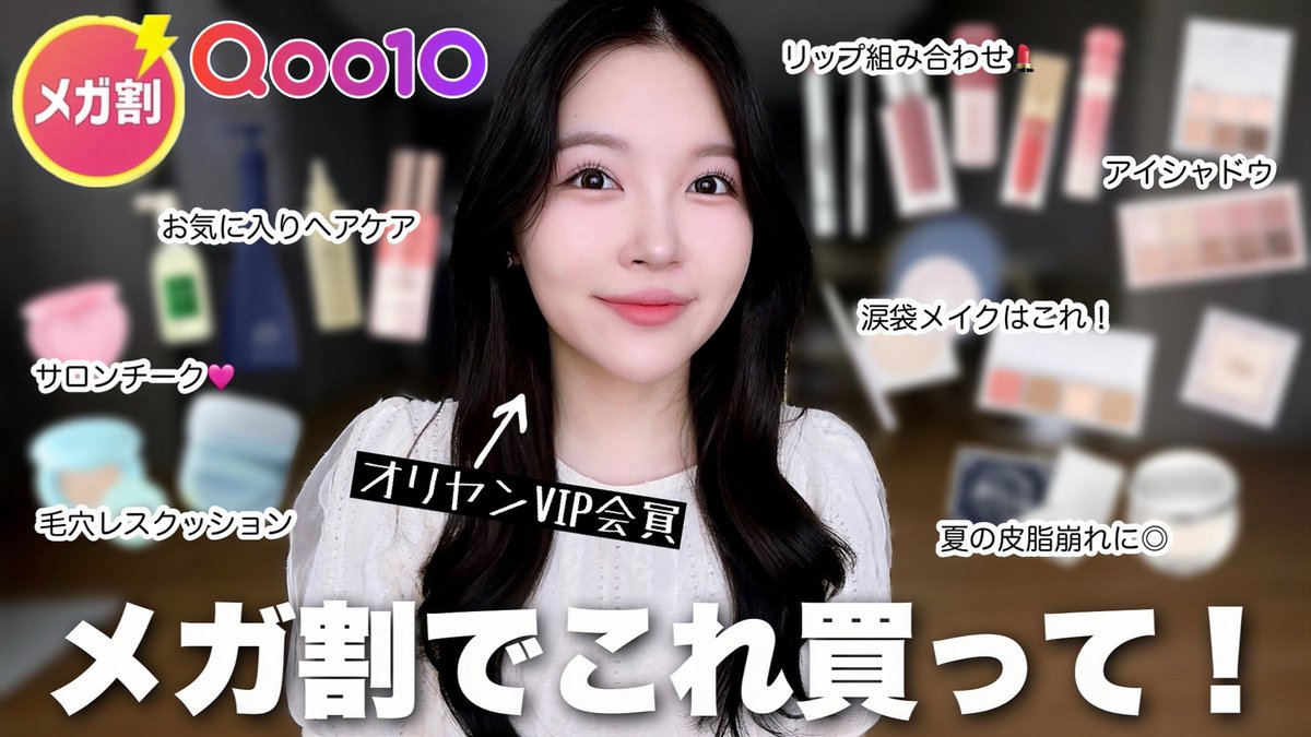 1yn_oo9's tweet photo. 31日（17時〜）Qoo10メガ割が始まるということで、最近使ってよかったメガ割で買って欲しい韓国コスメやヘアケアを動画で紹介してみました🛒🫧
🔗 https://t.co/iRct5jw6cV

案件❌韓国在住9年目美容系YouTuberが選んだ！メガ割で買うべきなのはこれ💸
#Qoo10 #メガ割 #韓国コスメ https://t.co/tMJCYoApSB