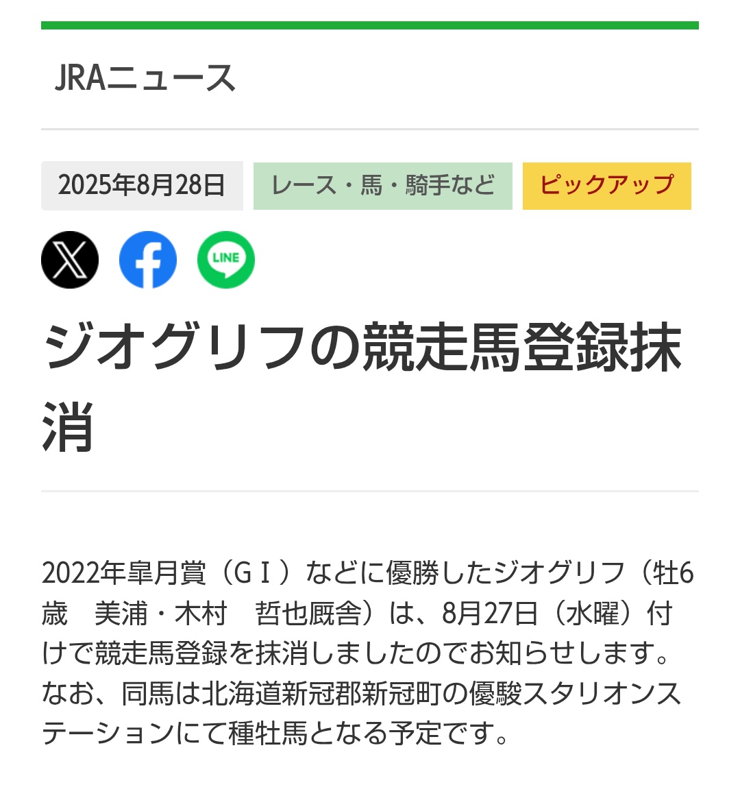 #記録ポスト #サイン案件
22年皐月賞、ジオグリフに◎
記憶に残る1頭

イクイノックス、ドウデュースに先着歴のある貴重な存在。また福永祐一騎手の現役最後のG1馬。これだけの要素を持ち合わせてサインがないはずがない。
秋競馬に入るこの直前のタイミングも👍️得意ジャンル🎯🐴これは来る！！