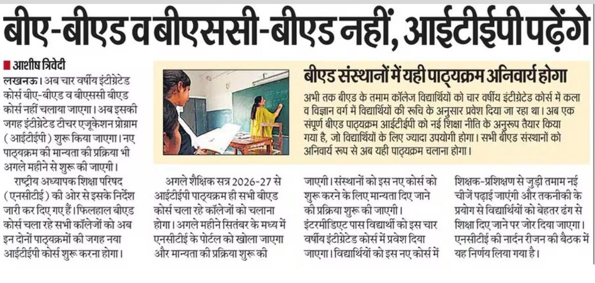 हिंदुस्तान अखबार में पेज एक पर प्रकाशित मेरी खबर। अब बीए -बीएड और बीएससी- बीएड आईटीईपी पढ़ेंगे छात्र।