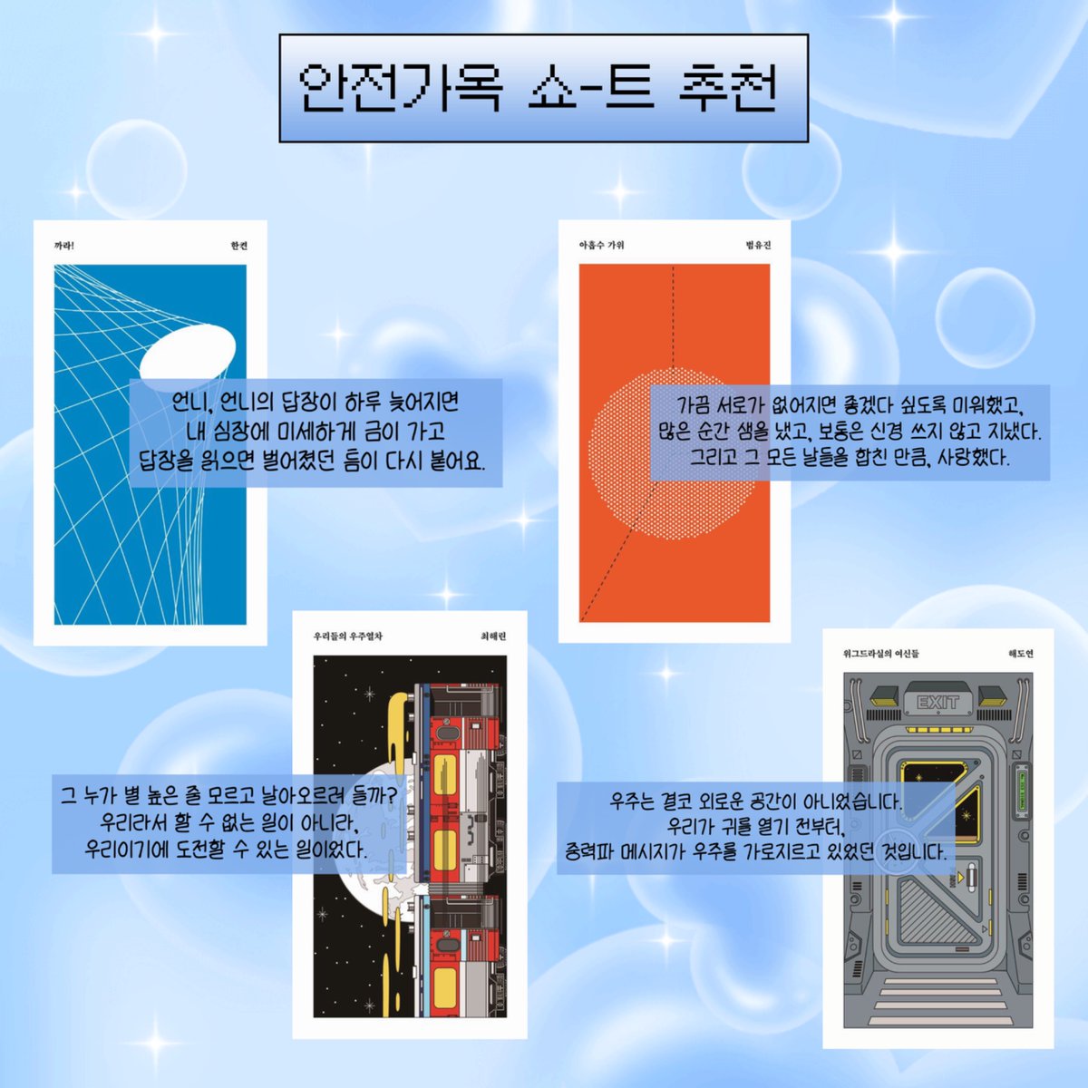 술술 잘읽히고 통통튀는 소설 좋아하는 사람 있어…?
&gt;안전가옥 쇼-트 시리즈 추천&lt; 앞 네권은 다양한 모습의 사랑이야기들(핫한 책들 다있네여기) 뒤 네권은 내가 개인적으로 넘 애정하는 책들…하나씩 꼽자면 마지막증명이랑 아홉수가위&lt; 제발이라는감정 ദ്ദി(☆⸝⸝ʚ̴̶̷̆ ᴗ ʚ̴̶̷̆⸝⸝)