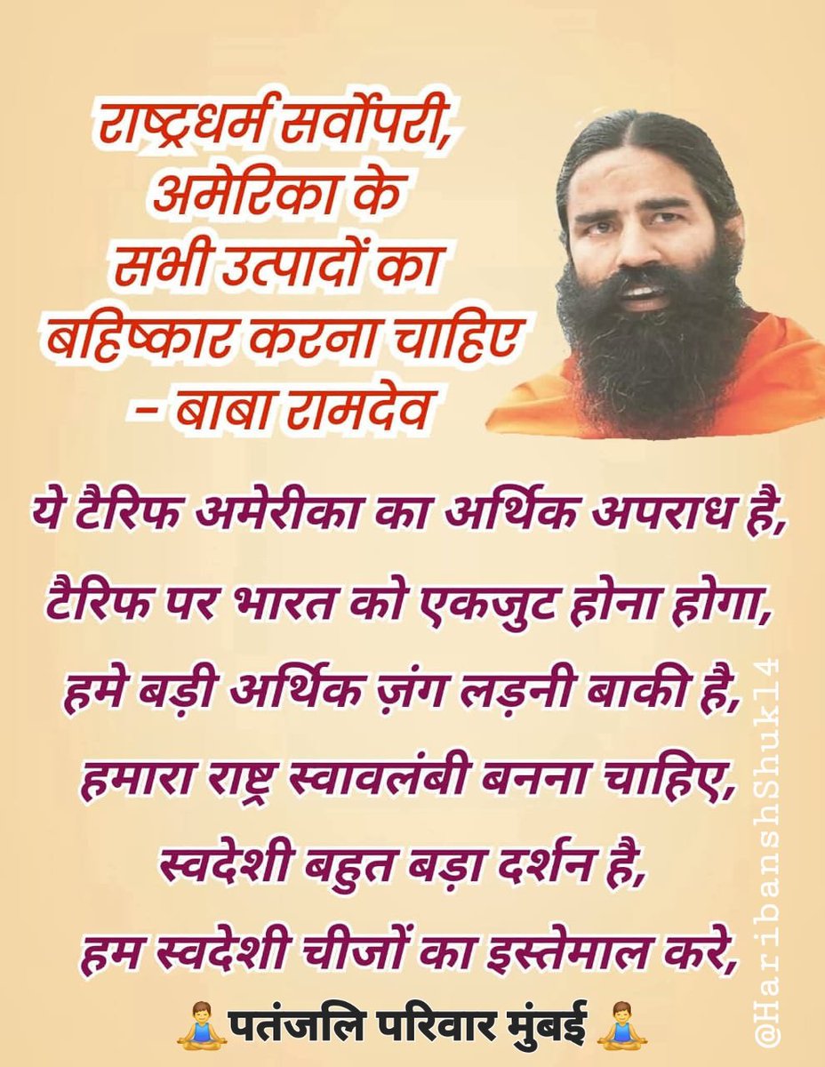 अमेरिका ने भारत के ऊपर कुल 50 फीसदी टैरिफ लागू कर दिया है।इस मुद्दे पर प. पु. <a href="/yogrishiramdev/">स्वामी रामदेव</a> जी ने भारत के लोगों से अमेरिकी सामाग्रियों के बहिष्कार की अपील की है।

 "ये आर्थिक आजादी की लड़ाई है। इस बार अपमान का बदला सभी लोगों को मिलकर आना चाहिए l"

#America #DonaldTrump #Tariff