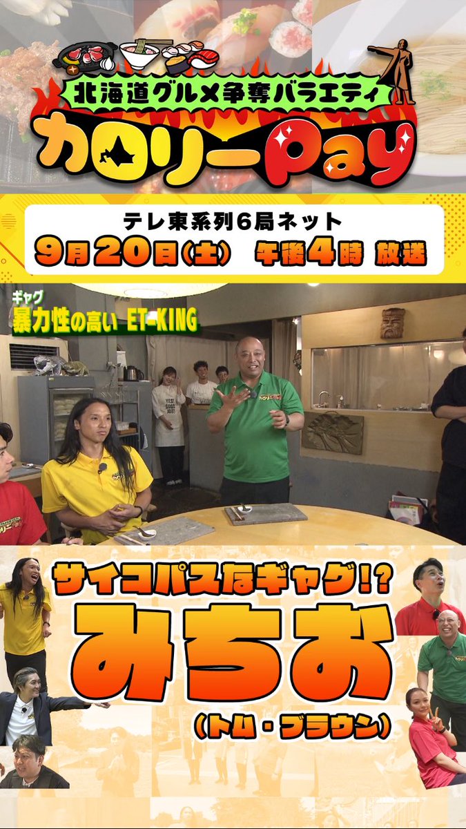 【放送まであと24日！】
9/20（土）午後4時〜 #カロリーpay

#トムブラウン #みちお さん
食べたくて…一発ギャグチャレンジ？😛

その様子はインスタとTikTokで
チェックください！

instagram.com/kcalpay_tvh/
tiktok.com/@kcalpay_tvh 

#北海道 #平成ノブシコブシ #村重杏奈 #テレビ北海道 #tvh