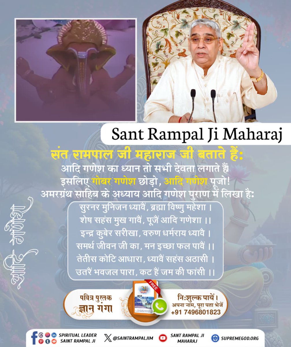 Rohit Swami (@rohitswmi10101) on Twitter photo #рдЧреЛрдмрд░_рдЧрдгреЗрд╢_рдЫреЛрдбрд╝реЛ_рдЖрджрд┐рдЧрдгреЗрд╢_рдкреВрдЬреЛ
рд╕рдВрдд рд░рд╛рдордкрд╛рд▓ рдЬреА рдорд╣рд╛рд░рд╛рдЬ рдЬреА рдмрддрд╛рддреЗ рд╣реИрдВ
рдЧреЛрдмрд░ рдЧрдгреЗрд╢ рдЫреЛрдбрд╝реЛ, рдЖрджрд┐ рдЧрдгреЗрд╢ рдкреВрдЬреЛ! рд╕рдВрдд рдЧрд░реАрдмрджрд╛рд╕ рдЬреА рдиреЗ рдЕрдорд░рдЧреНрд░рдВрде рд╕рд╛рд╣рд┐рдм рдХреЗ рддреНрд░рд┐рднрдВрдЧреА рдЫрдВрдж рдЕрдзреНрдпрд╛рдп рдореЗрдВ рдХрд╣рд╛ рд╣реИ:
Visit Sant RampalJi YtChannel #рдЧреЛрдмрд░_рдЧрдгреЗрд╢_рдЫреЛрдбрд╝реЛ_рдЖрджрд┐рдЧрдгреЗрд╢_рдкреВрдЬреЛ
рд╕рдВрдд рд░рд╛рдордкрд╛рд▓ рдЬреА рдорд╣рд╛рд░рд╛рдЬ рдЬреА рдмрддрд╛рддреЗ рд╣реИрдВ
рдЧреЛрдмрд░ рдЧрдгреЗрд╢ рдЫреЛрдбрд╝реЛ, рдЖрджрд┐ рдЧрдгреЗрд╢ рдкреВрдЬреЛ! рд╕рдВрдд рдЧрд░реАрдмрджрд╛рд╕ рдЬреА рдиреЗ рдЕрдорд░рдЧреНрд░рдВрде рд╕рд╛рд╣рд┐рдм рдХреЗ рддреНрд░рд┐рднрдВрдЧреА рдЫрдВрдж рдЕрдзреНрдпрд╛рдп рдореЗрдВ рдХрд╣рд╛ рд╣реИ:
Visit Sant RampalJi YtChannel