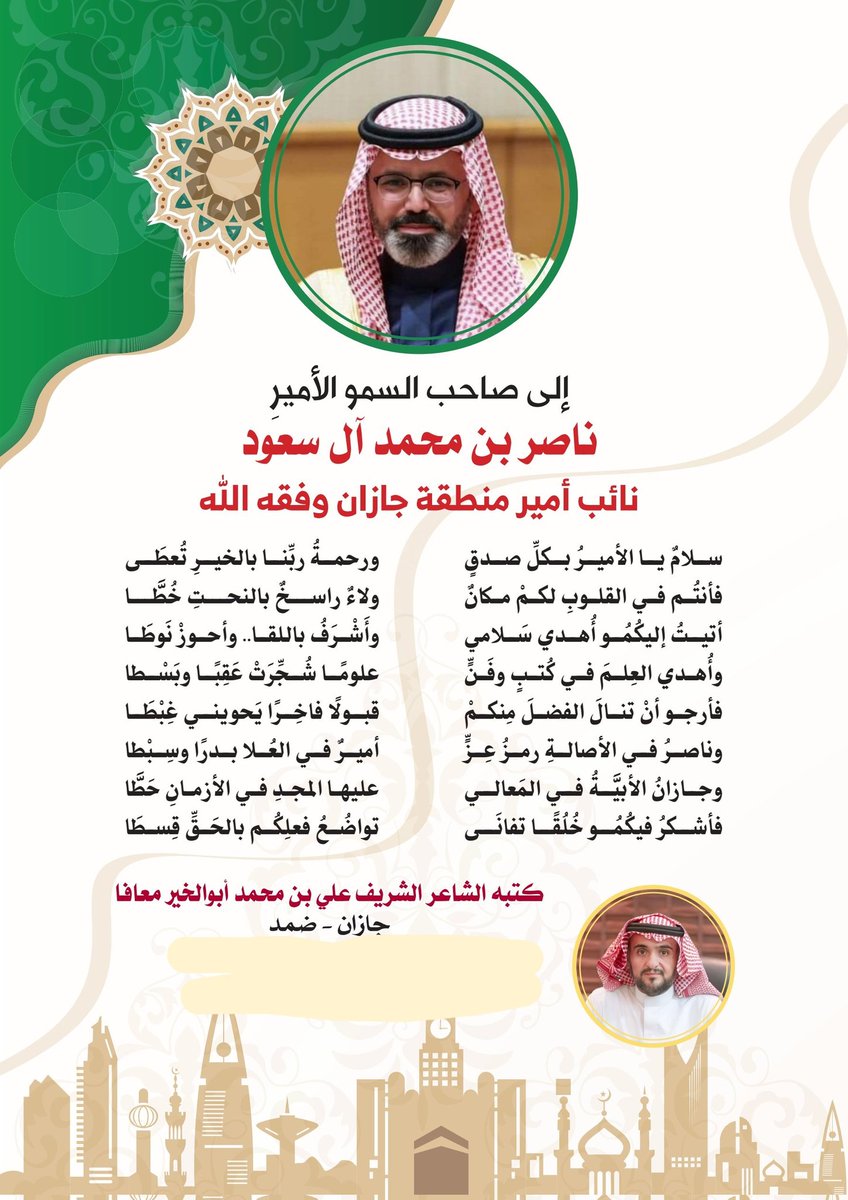 صاحب السمو الأمير ناصر بن محمد آل سعود #نائب_أمير_منطقة_جازان وفقه الله
رجل النبل والوفاء والطيب والنقاء والعزة والإباء
سليل أسرة نبيلة جمعت الأخلاق العظيمة والأمجاد المضيئة

#الأمير_ناصر
#جلوي
#جازان_الان
#جازان