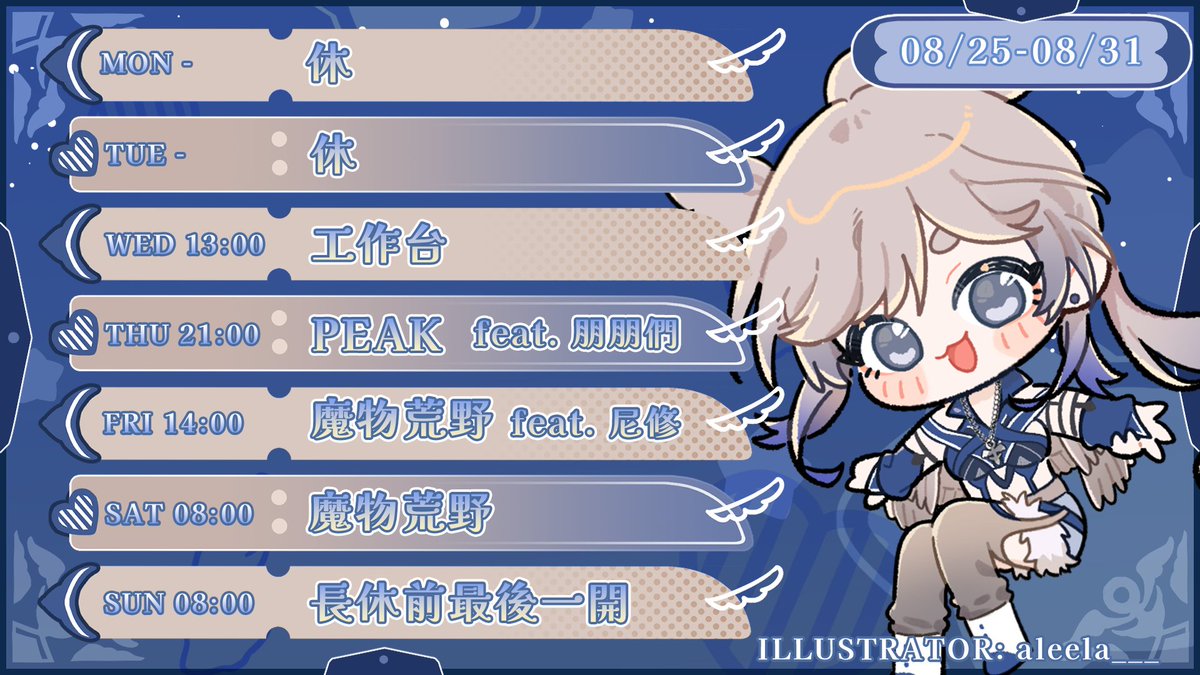 【08/25-08/31】
最後一週
想開多久就開多久
想開幾次就開幾次
所以我開心就開，可能會開的比週表多次