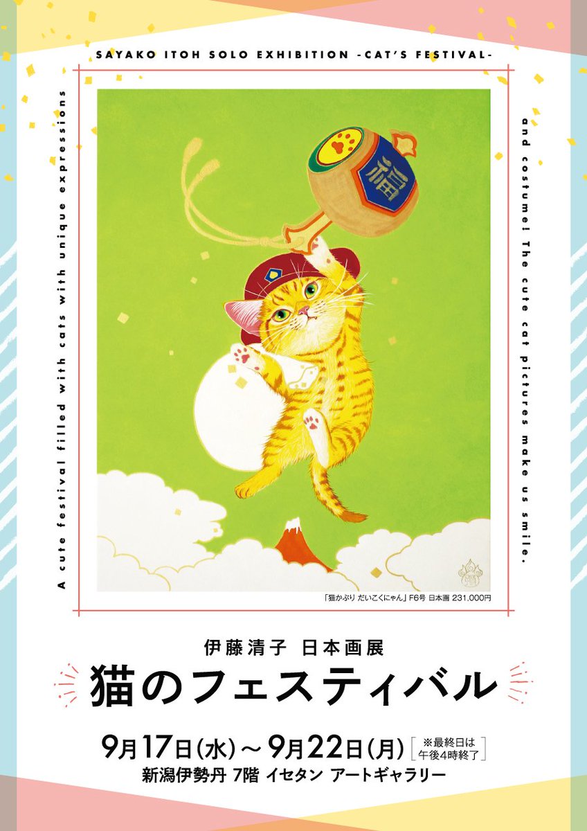 伊藤清子/まねきにゃん F6号 日本画猫 ゲリラ的に割引中 🌟🌰🐈️🌰🌟 #ねこ #伊藤清子 #日本画 #猫 #絵 #アート #猫の