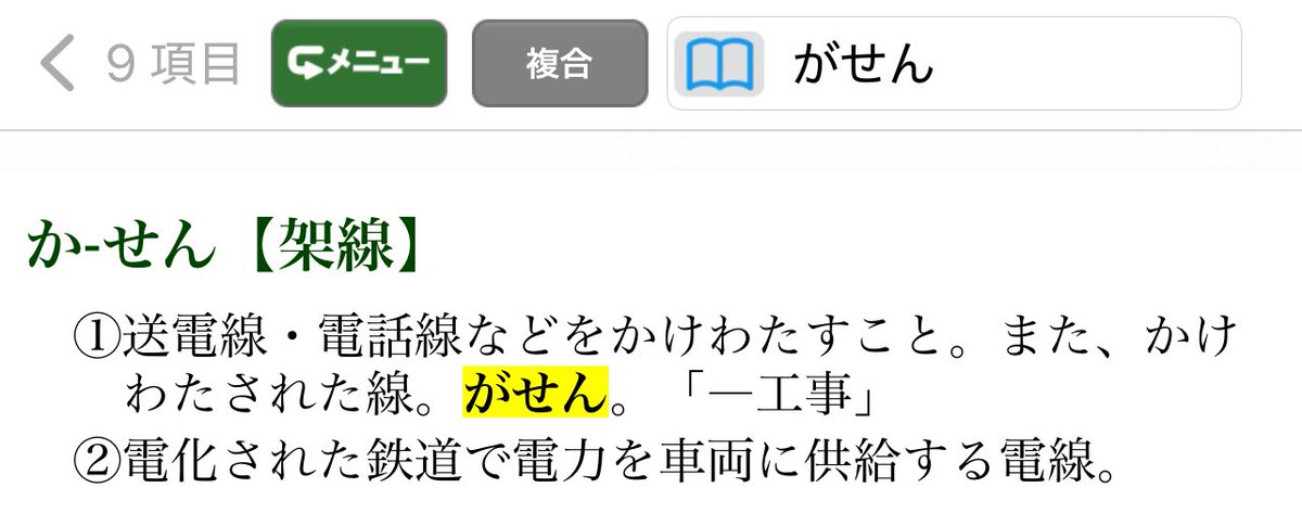 『でも広辞苑に“かせん”で載ってる以上、俺は“かせん”と言い続けるぜ！』

と思ったら『がせん』も載ってました。
勉強になる🫠