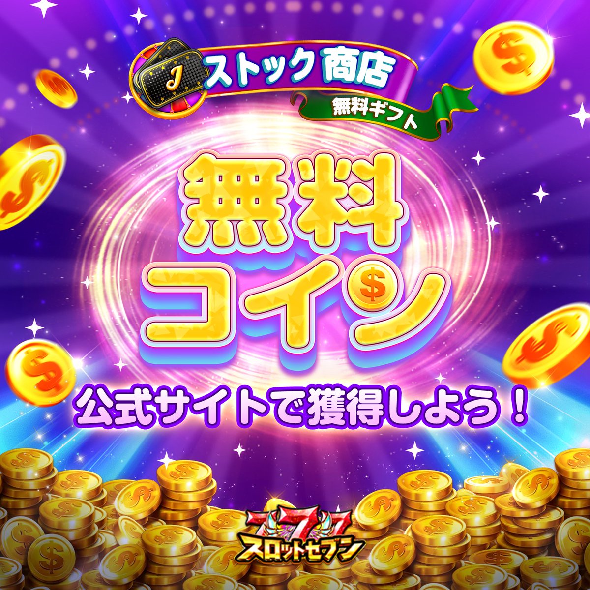 🔥【コイン無料配布中】タップで大量獲得！急いで！ 全員注目！今すぐ公式サイトにログインし、毎日無料でコインをたくさん！条件なし・抽選なし！💸  受け取り方： 1. 公式サイトへ → https://t.co/n4gyDfUC3u 2.「無料コイン受取」で受け取る ⏰ 毎日受け取れますよ ...