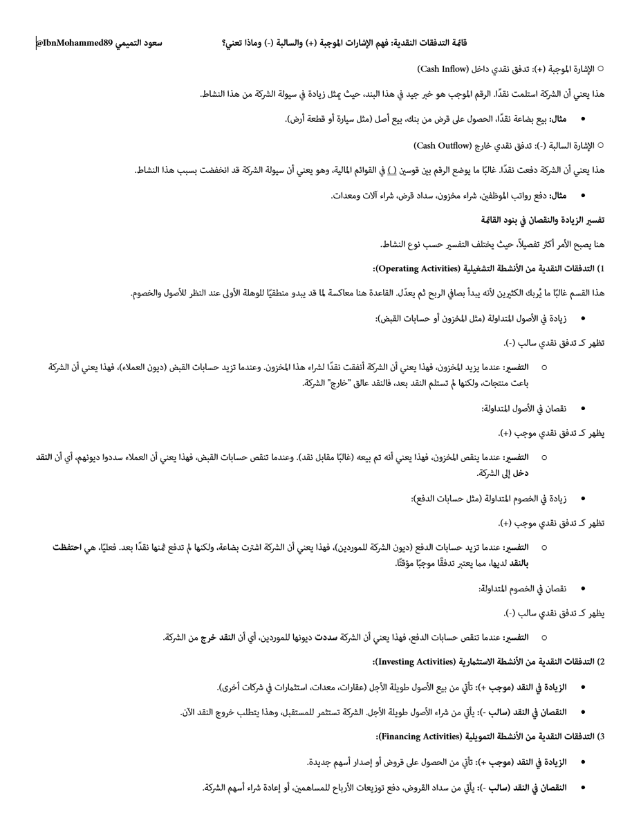 على الرغم من أهمية قائمة التدفقات النقدية، نجد تحدي في فهم الإشارات السالبة والموجبة.

في هذه التغريدة نختصر الأهم، كيف تقرأها بالشكل الصحيح، وماذا تعني الإشارات؟

قائمة التدفقات النقدية: فهم الإشارات الموجبة (+) والسالبة (-) وماذا تعني؟

1) التدفقات النقدية من الأنشطة التشغيلية