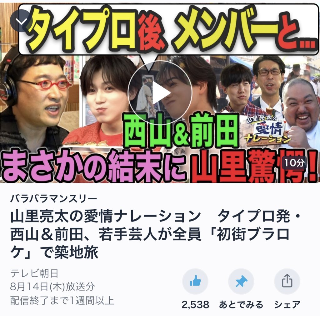 #愛情ナレーション

TVer「いいね」
第1回は3000、第2回は2500を突破㊗️

期間限定で全回配信中！
まだの方は、第3回もぜひ🎙️

第1回
tver.jp/episodes/epyqr…

第2回
tver.jp/episodes/epkzu…

第3回
tver.jp/episodes/eptbl…

#山里亮太
#フースーヤ #スタミナパン #青木マッチョ
#西山智樹 #前田大輔