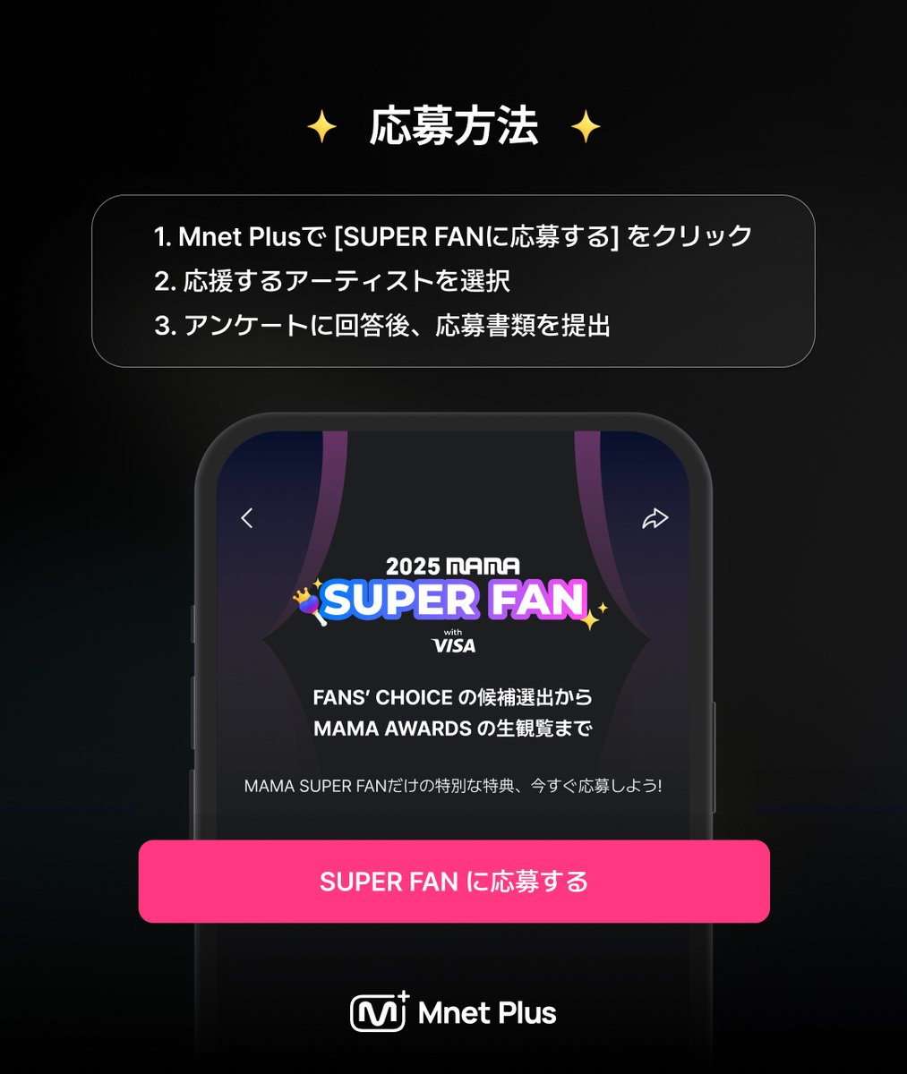 2025MAMA] MAMA SUPER FAN 募集 𝐎𝐏𝐄𝐍🎉 MAMA SUPER FANになって