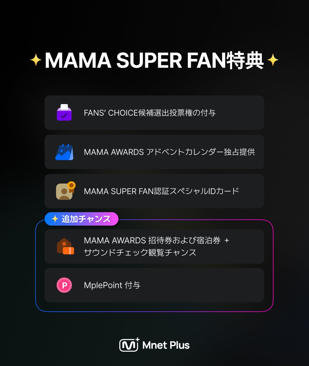 2025MAMA] MAMA SUPER FAN 募集 𝐎𝐏𝐄𝐍🎉 MAMA SUPER FANになって