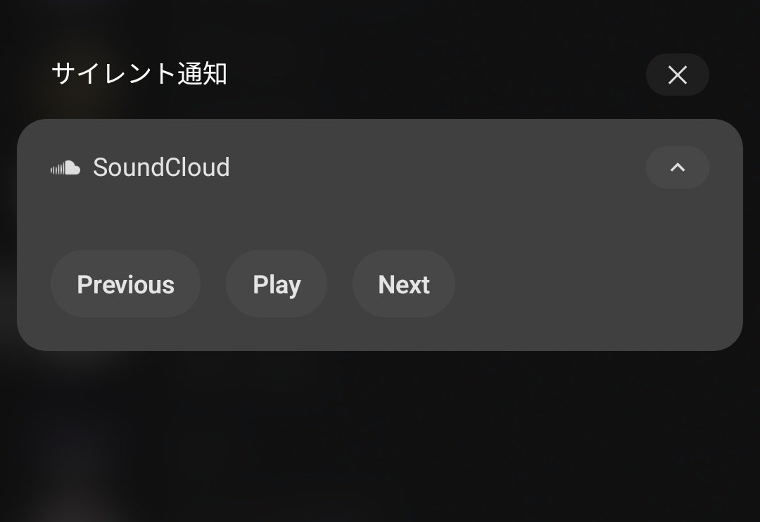 ずっとサイレント通知にSoundCloudの残滓あってキモすぎる